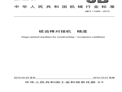 JB/T 11066-2010 梳齿榫对接机 精度