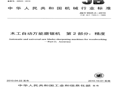 JB/T 9945.2-2010 木工自动万能磨锯机 第2部分：精度