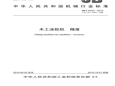JB/T 8344-2010 木工涂胶机 精度