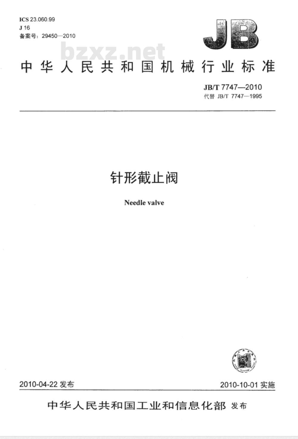 JB/T 7747-2010 针形截止阀