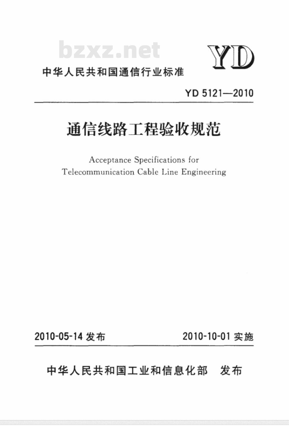 YD 5121-2010 通信线路工程验收规范