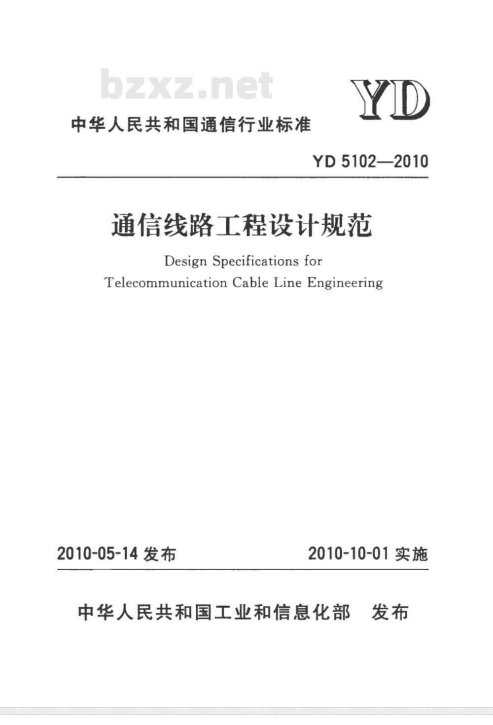 YD 5102-2010 通信线路工程设计规范
