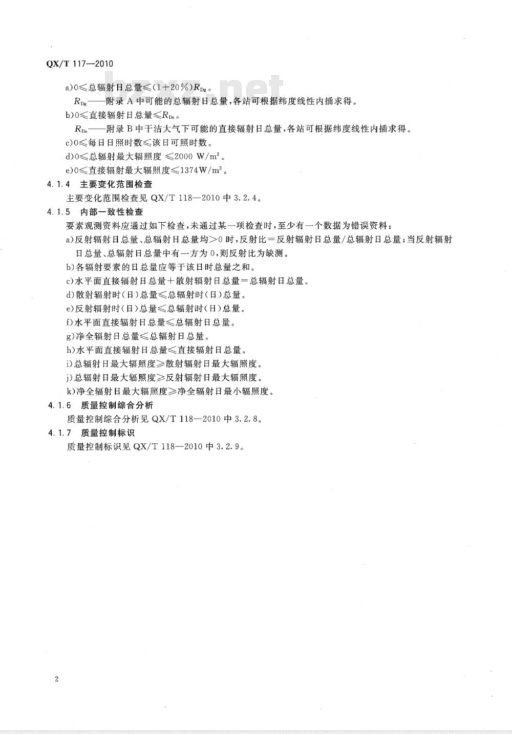 QX/T 117-2010 地面气象辐射观测资料质量控制