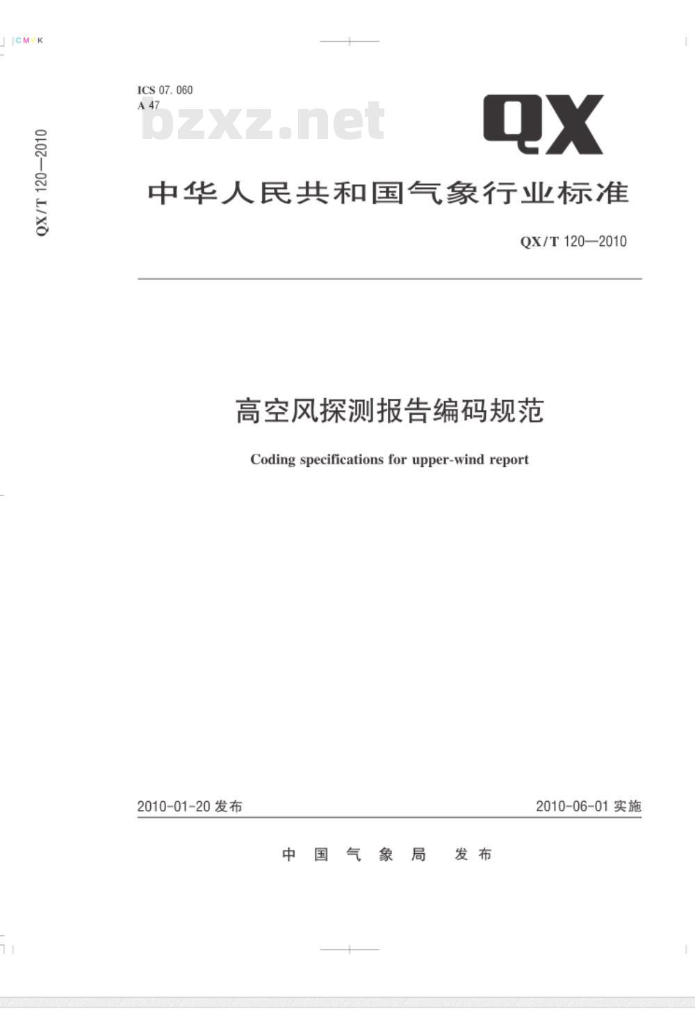 QX/T 120-2010 高空风探测报告编码规范