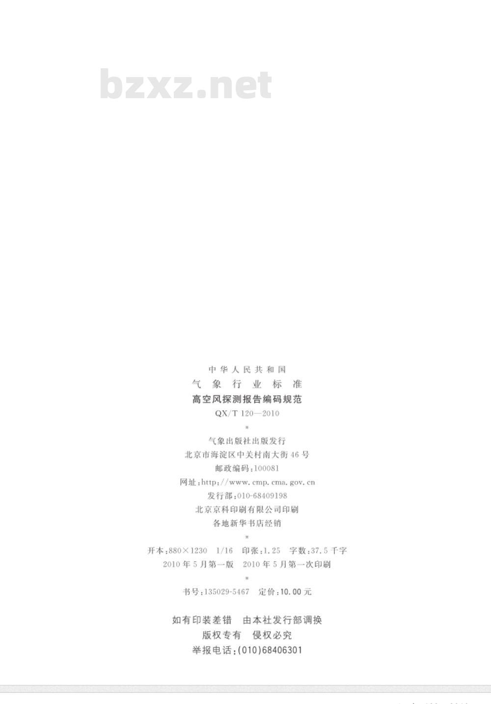 QX/T 120-2010 高空风探测报告编码规范