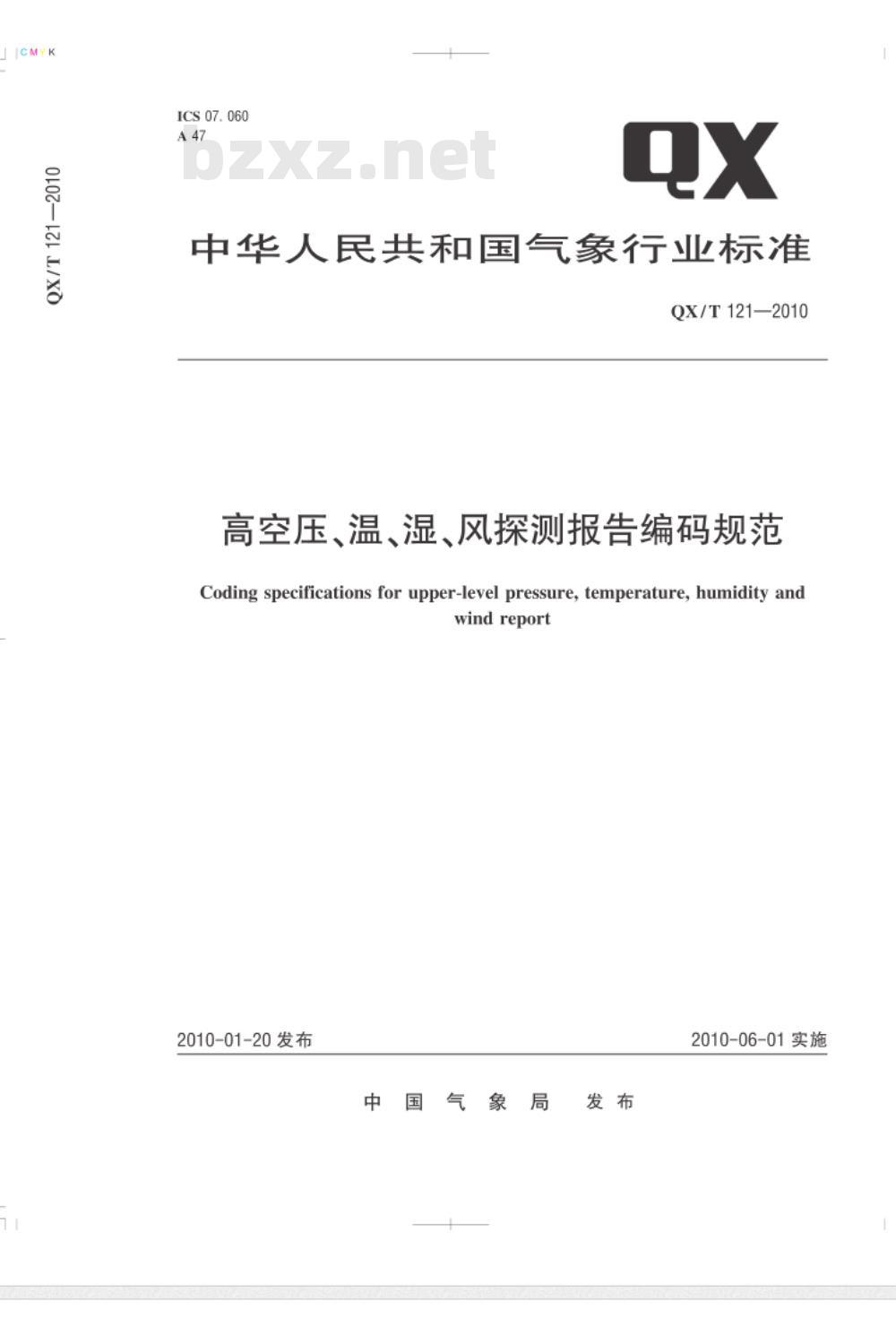 QX/T 121-2010 高空压、温、湿、风探测报告编码规范