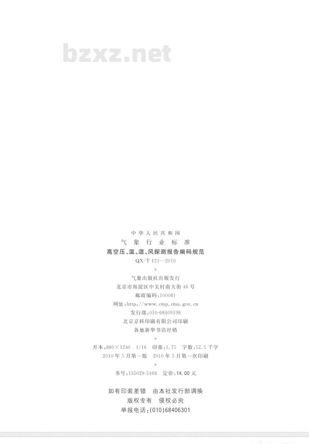 QX/T 121-2010 高空压、温、湿、风探测报告编码规范