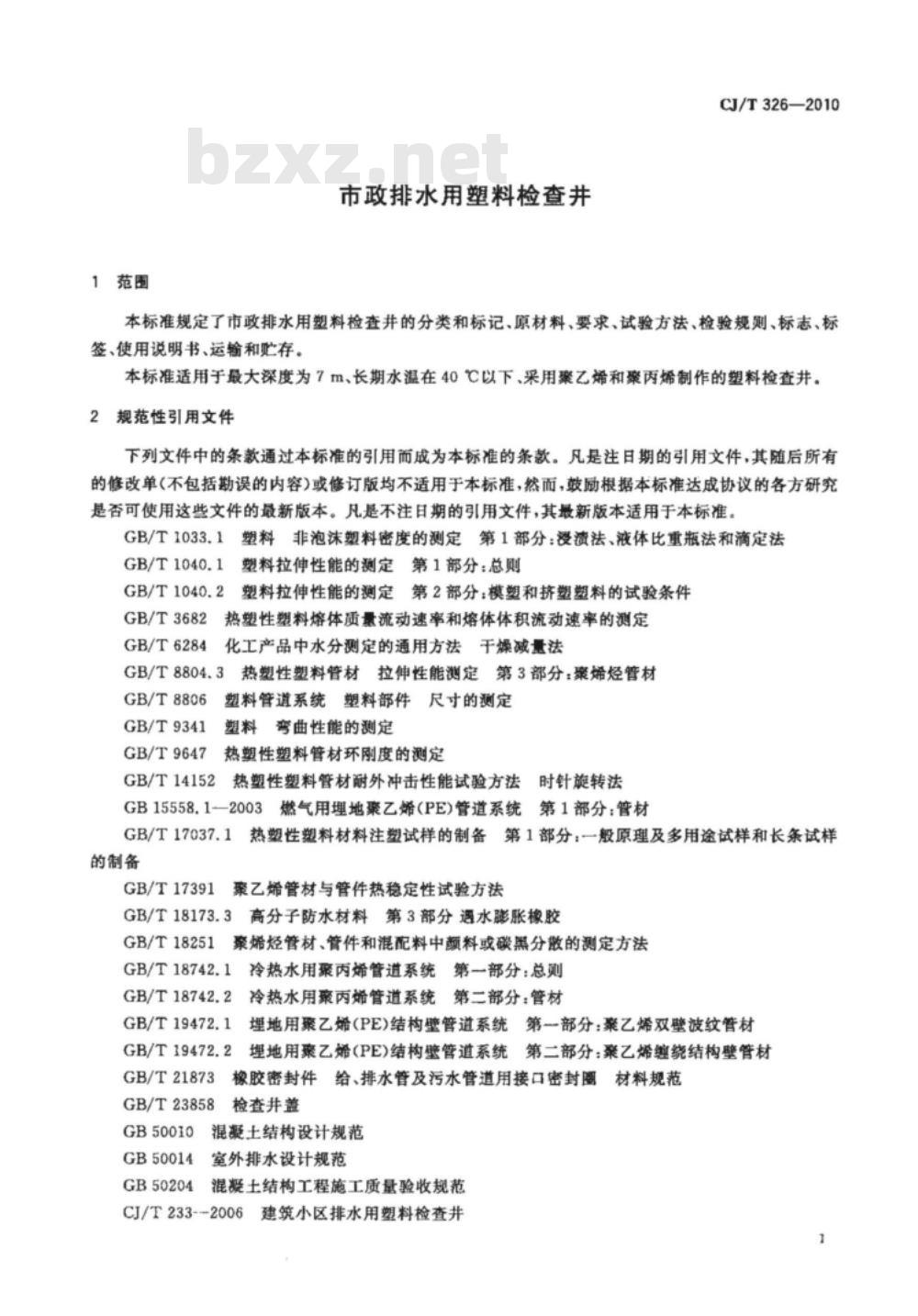 CJ/T 326-2010 市政排水用塑料检查井