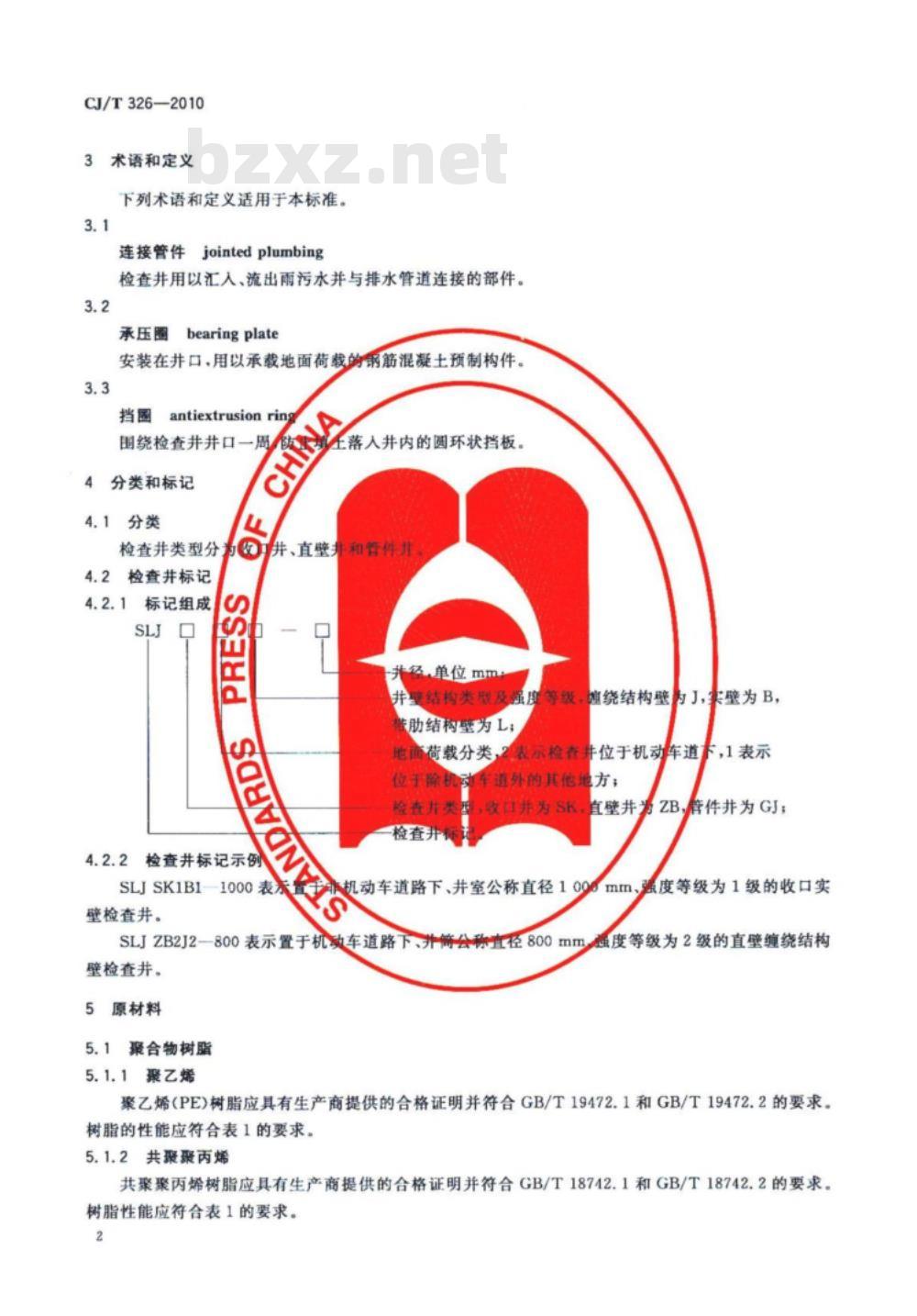 CJ/T 326-2010 市政排水用塑料检查井