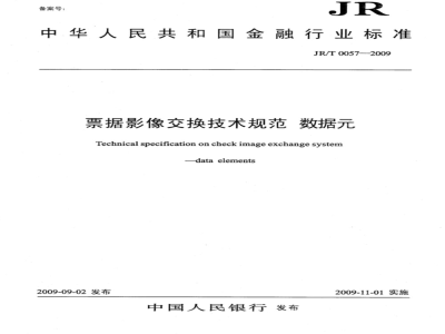 JR/T 0057-2009 票据影像交换技术规范 数据元