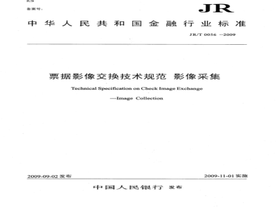 JR/T 0056-2009 票据影像交换技术规范 影像采集