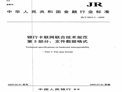 JR/T 0055.3-2009 银行卡联网联合技术规范 第3部分：文件数据格式