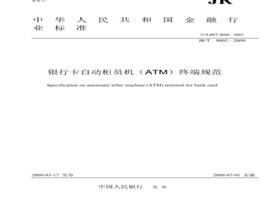 JR/T 0002-2009 银行卡自动柜员机（ATM）终端规范