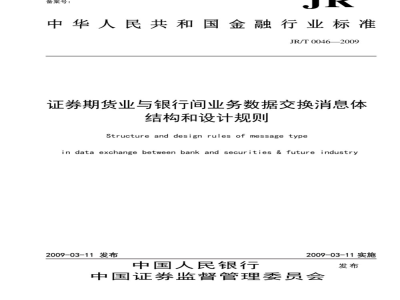 JR/T 0046-2009 证券期货业与银行间业务数据交换消息体结构和设计规则