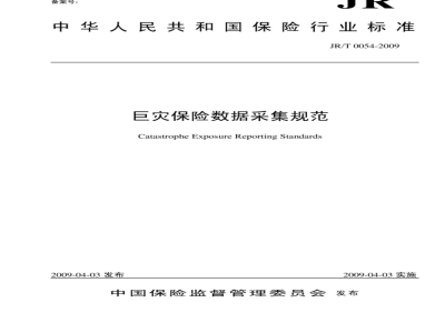 JR/T 0054-2009 巨灾保险数据采集规范