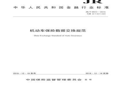 JR/T 0053-2009 机动车保险数据交换规范