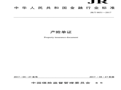 JR/T 0051-2009 产险单证