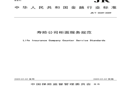 JR/T 0049-2009 寿险公司柜面服务规范