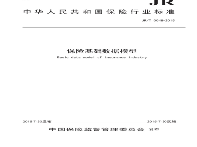 JR/T 0048-2009 保险基础数据模型