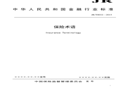 JR/T 0032-2009 2009版保险术语