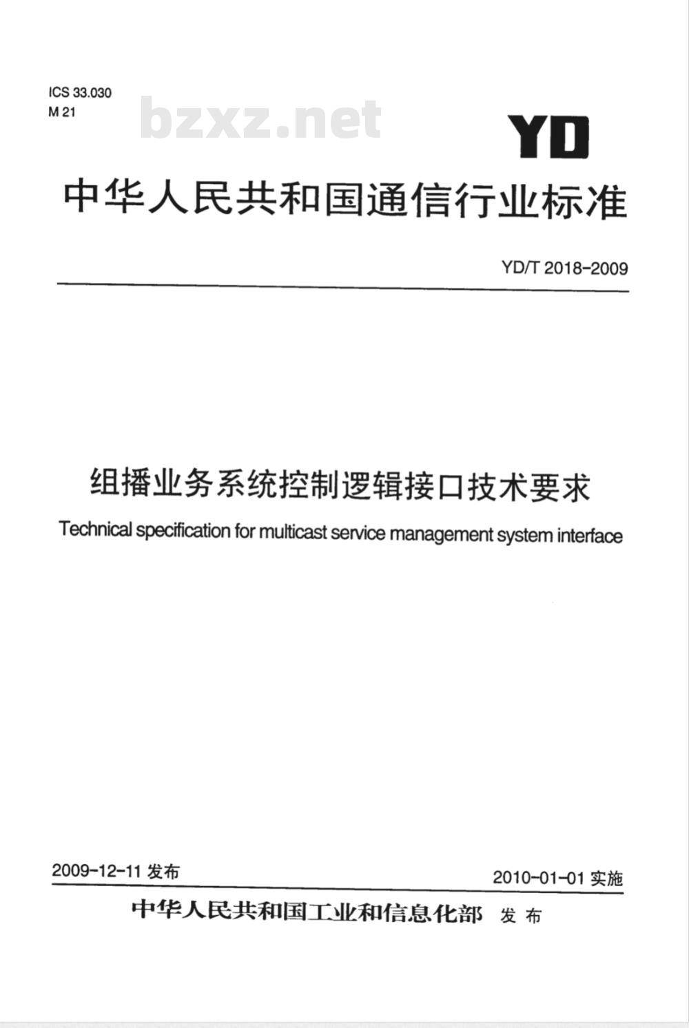 YD/T 2018-2009 组播业务系统控制逻辑接口技术要求
