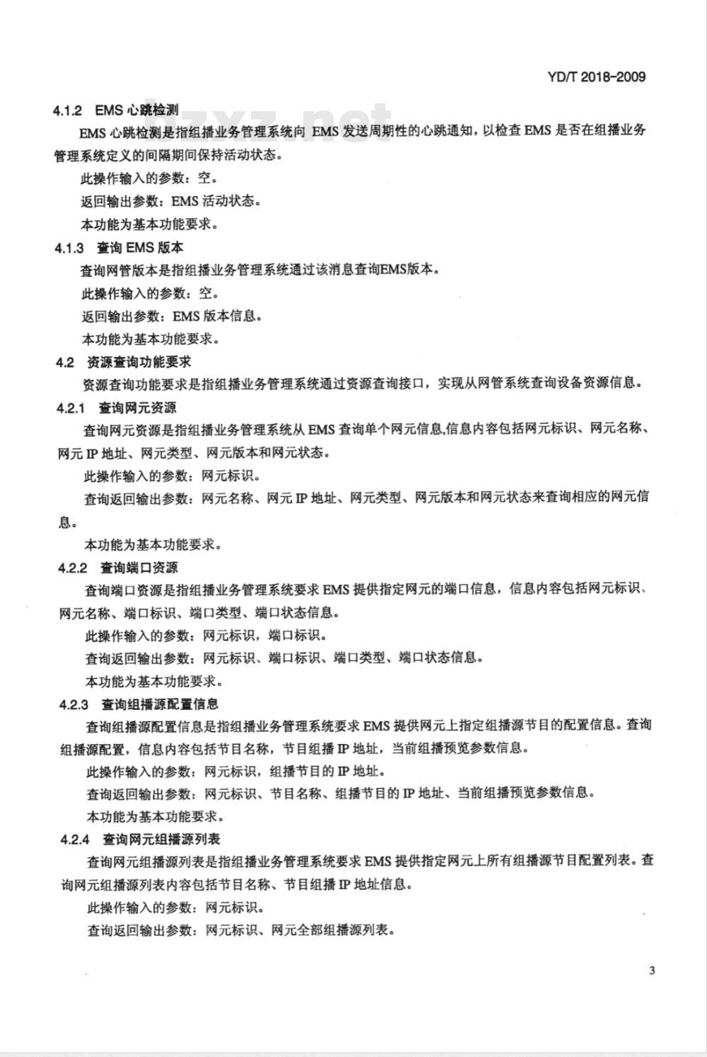 YD/T 2018-2009 组播业务系统控制逻辑接口技术要求