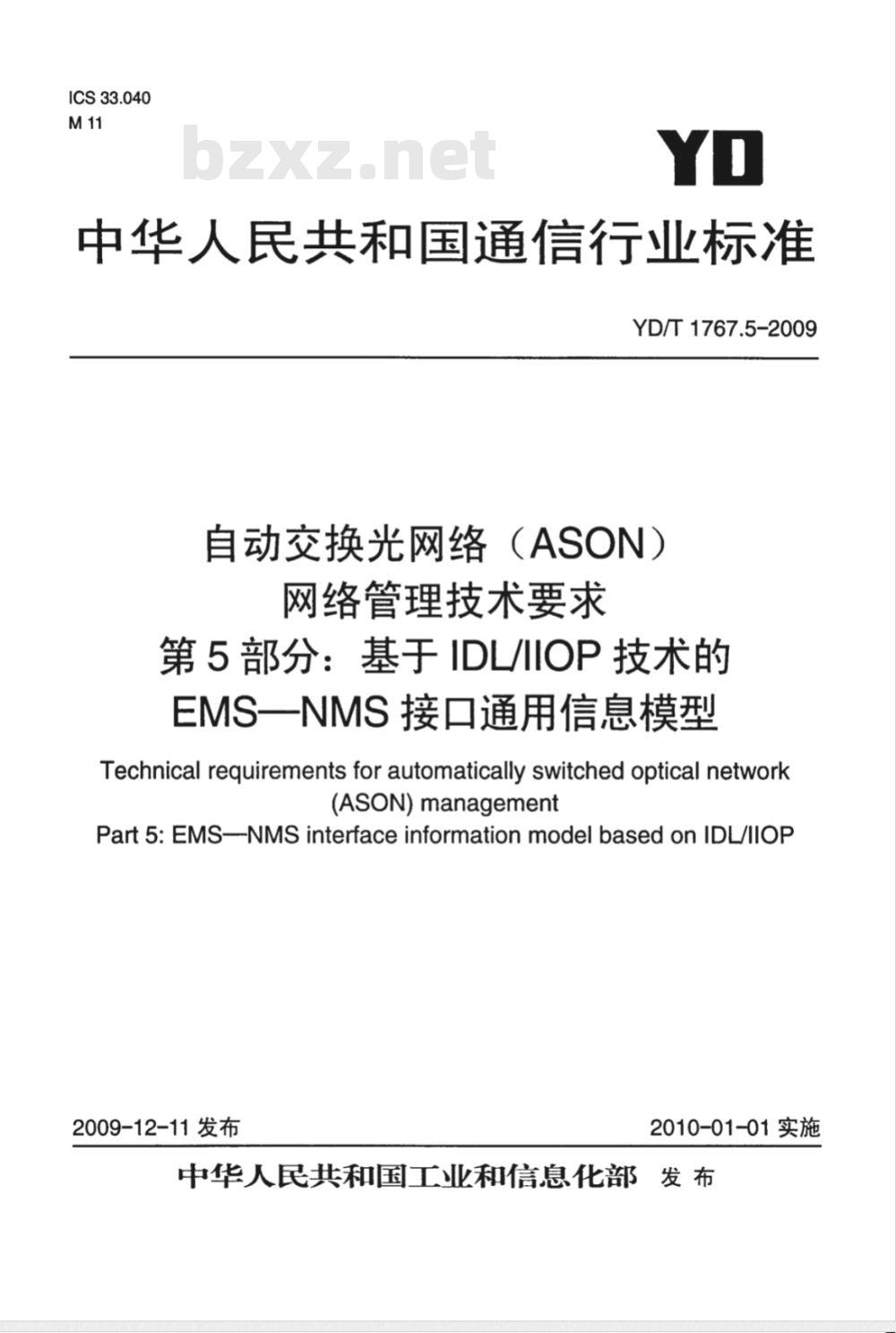 YD/T 1767.5-2009 自动交换光网络（ASON）网络管理技术要求 第5部分：基于IDL-IIOP技术的EMS-NMS接口信息模型