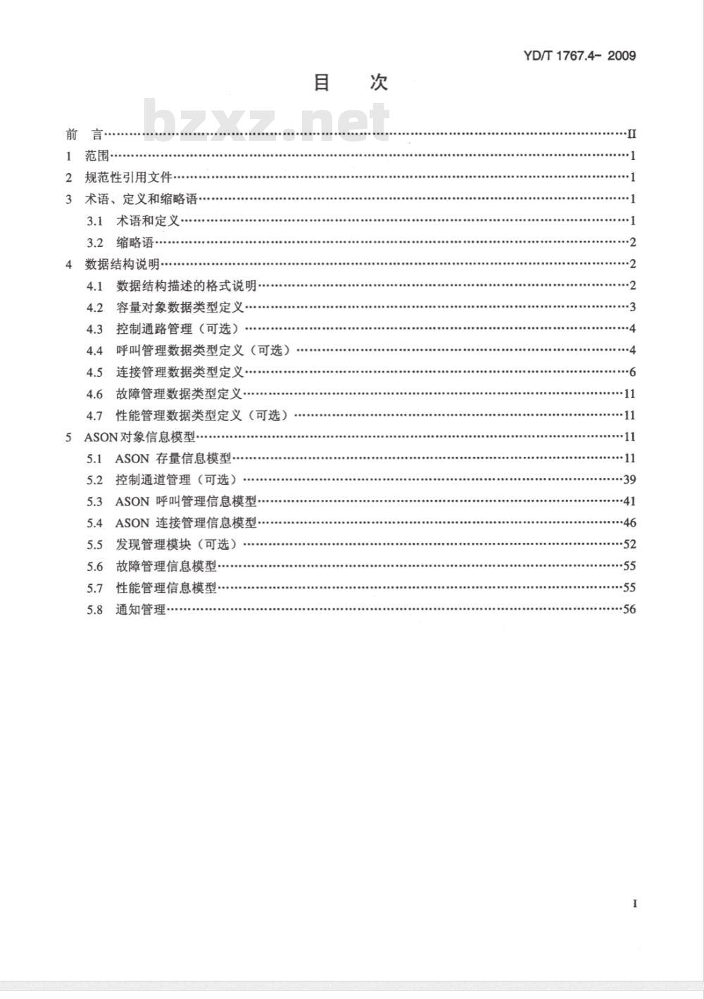 YD/T 1767.4-2009 自动交换光网络（ASON）网络管理技术要求 第4部分:EMS-NMS接口通用信息模型