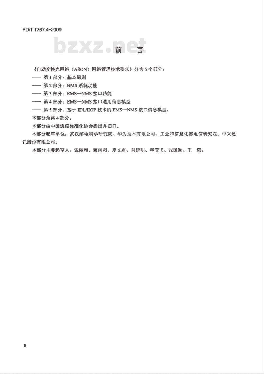 YD/T 1767.4-2009 自动交换光网络（ASON）网络管理技术要求 第4部分:EMS-NMS接口通用信息模型