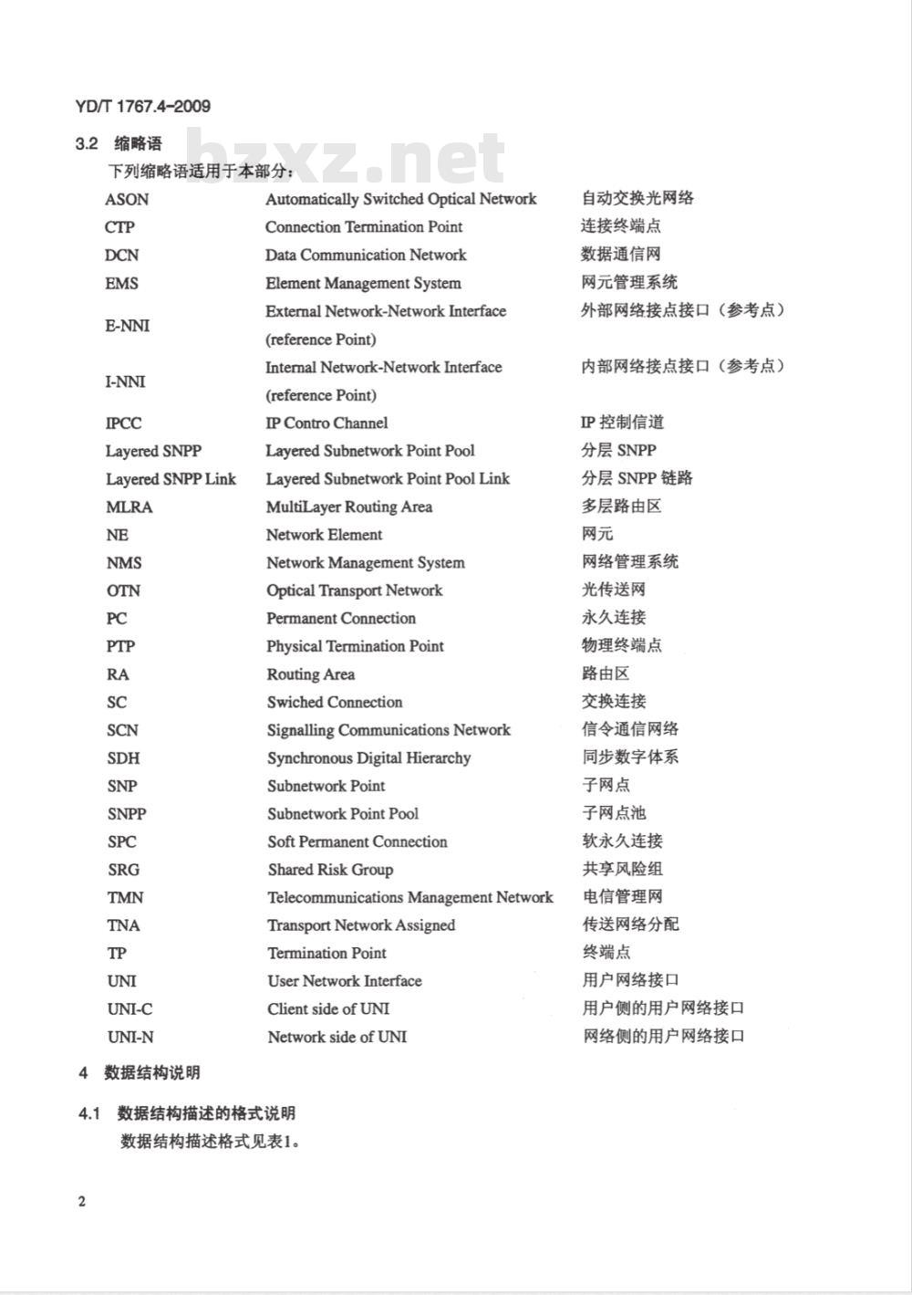 YD/T 1767.4-2009 自动交换光网络（ASON）网络管理技术要求 第4部分:EMS-NMS接口通用信息模型