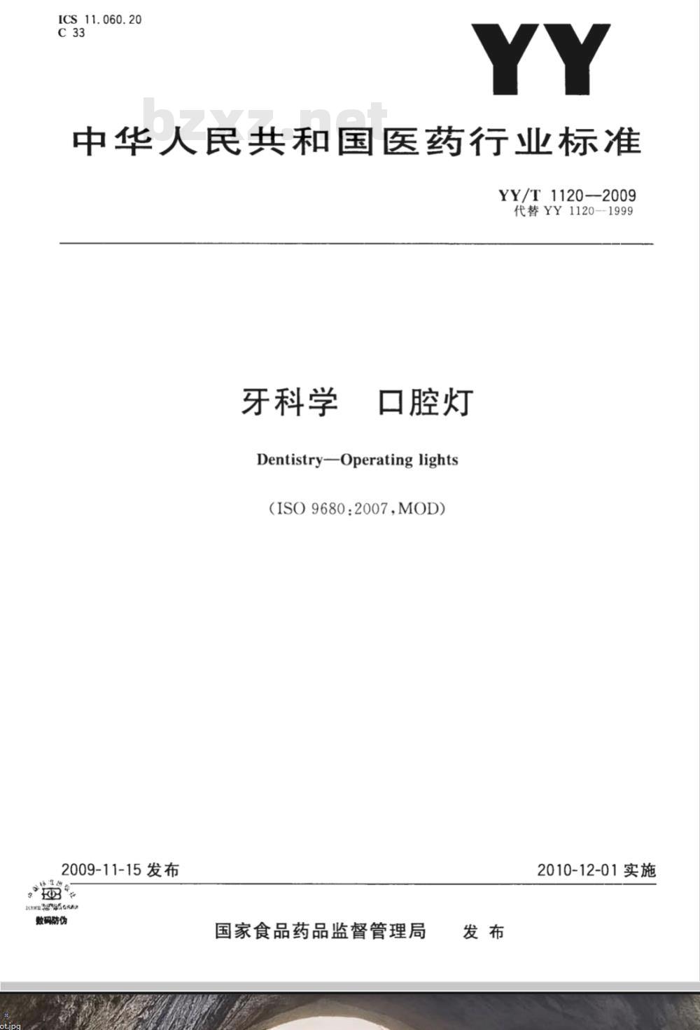 YY/T 1120-2009 牙科学 口腔灯