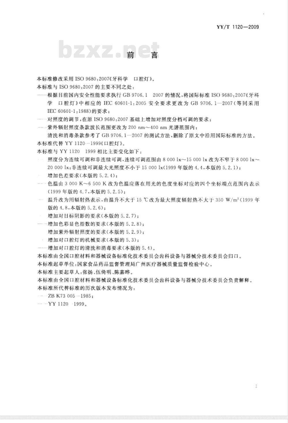 YY/T 1120-2009 牙科学 口腔灯