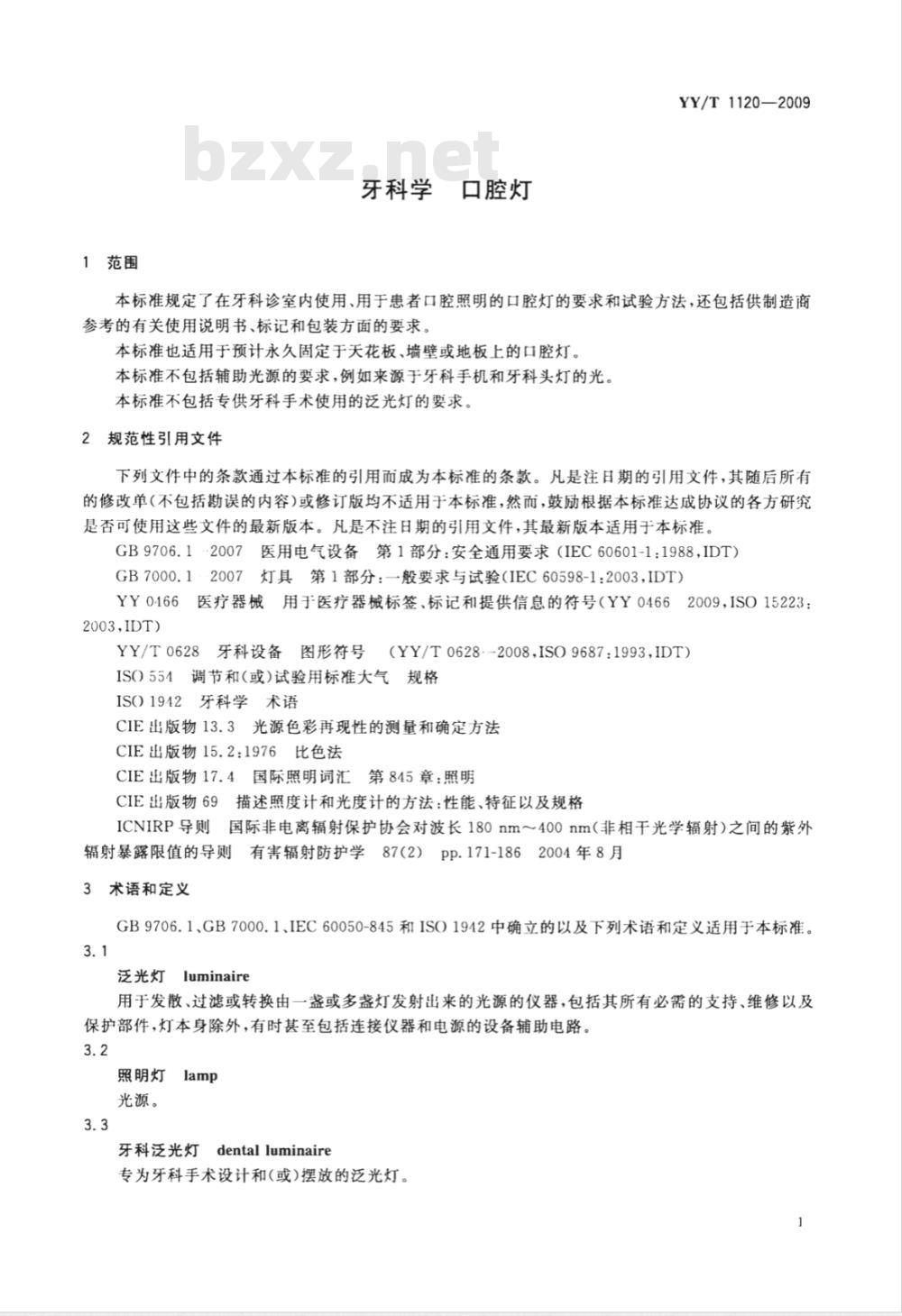 YY/T 1120-2009 牙科学 口腔灯