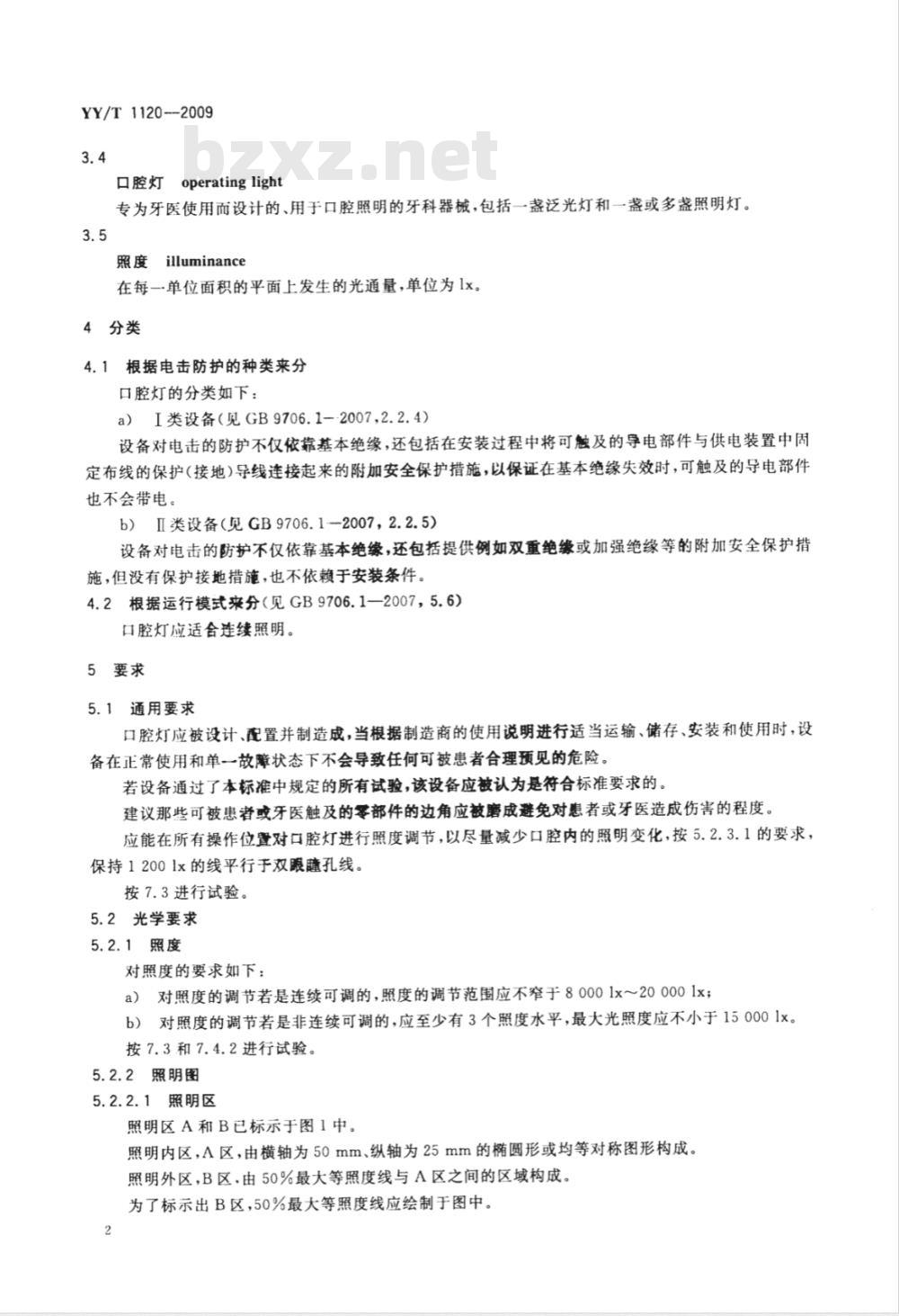 YY/T 1120-2009 牙科学 口腔灯