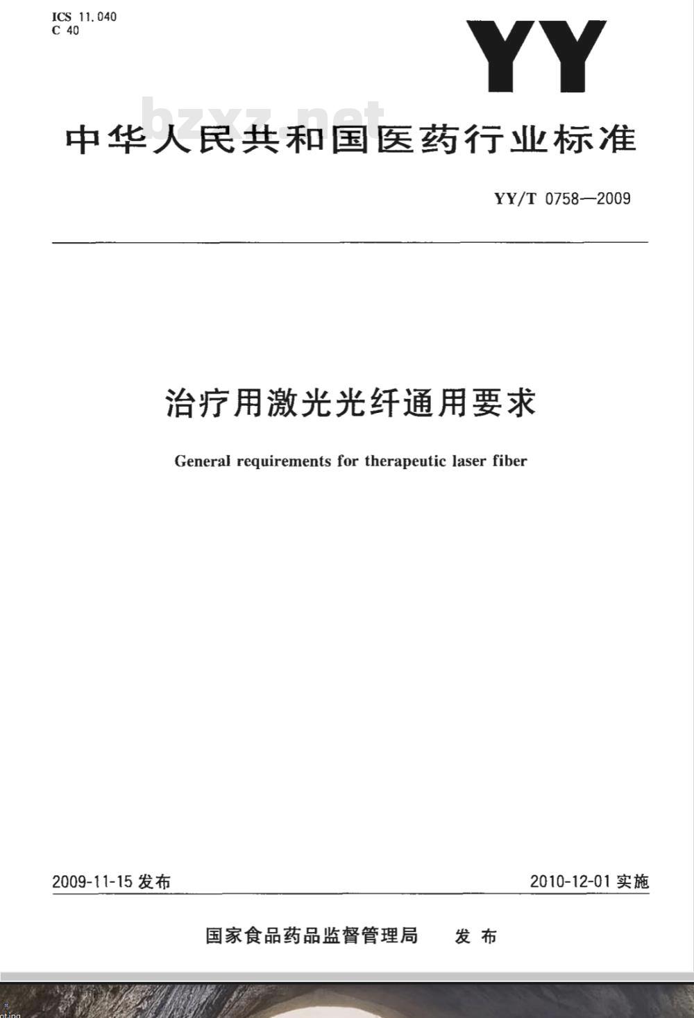 YY/T 0758-2009 治疗用激光光纤通用要求