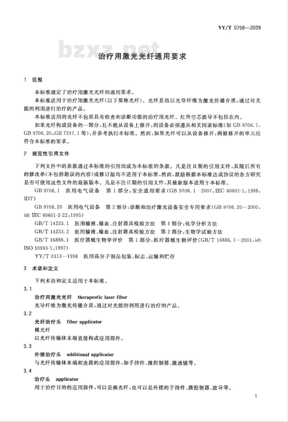 YY/T 0758-2009 治疗用激光光纤通用要求