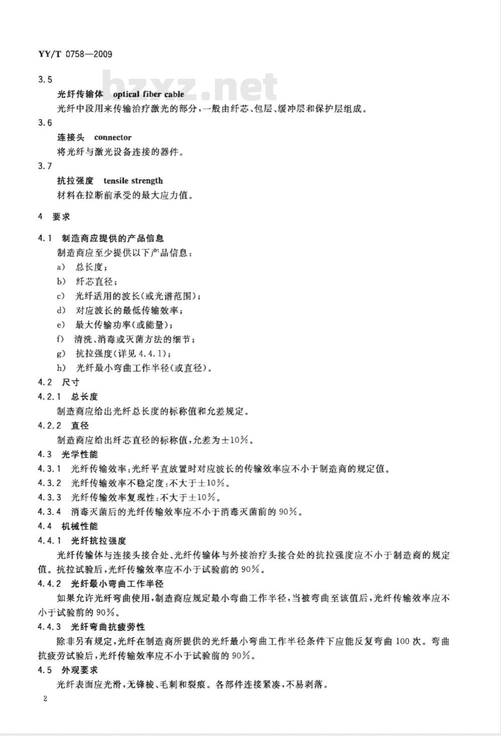 YY/T 0758-2009 治疗用激光光纤通用要求