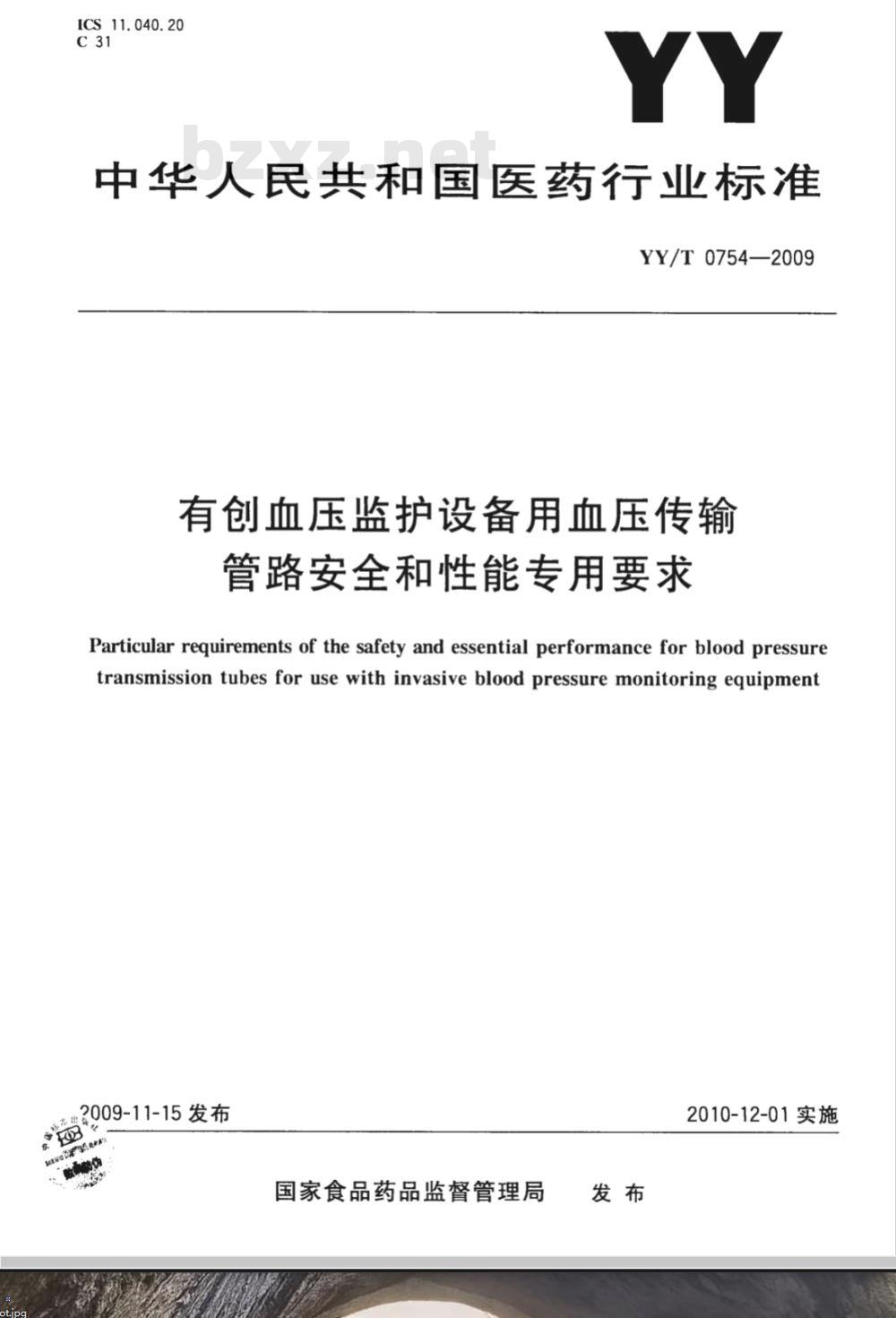 YY/T 0754-2009 有创血压监护设备用血压传输管路安全和性能专用要求