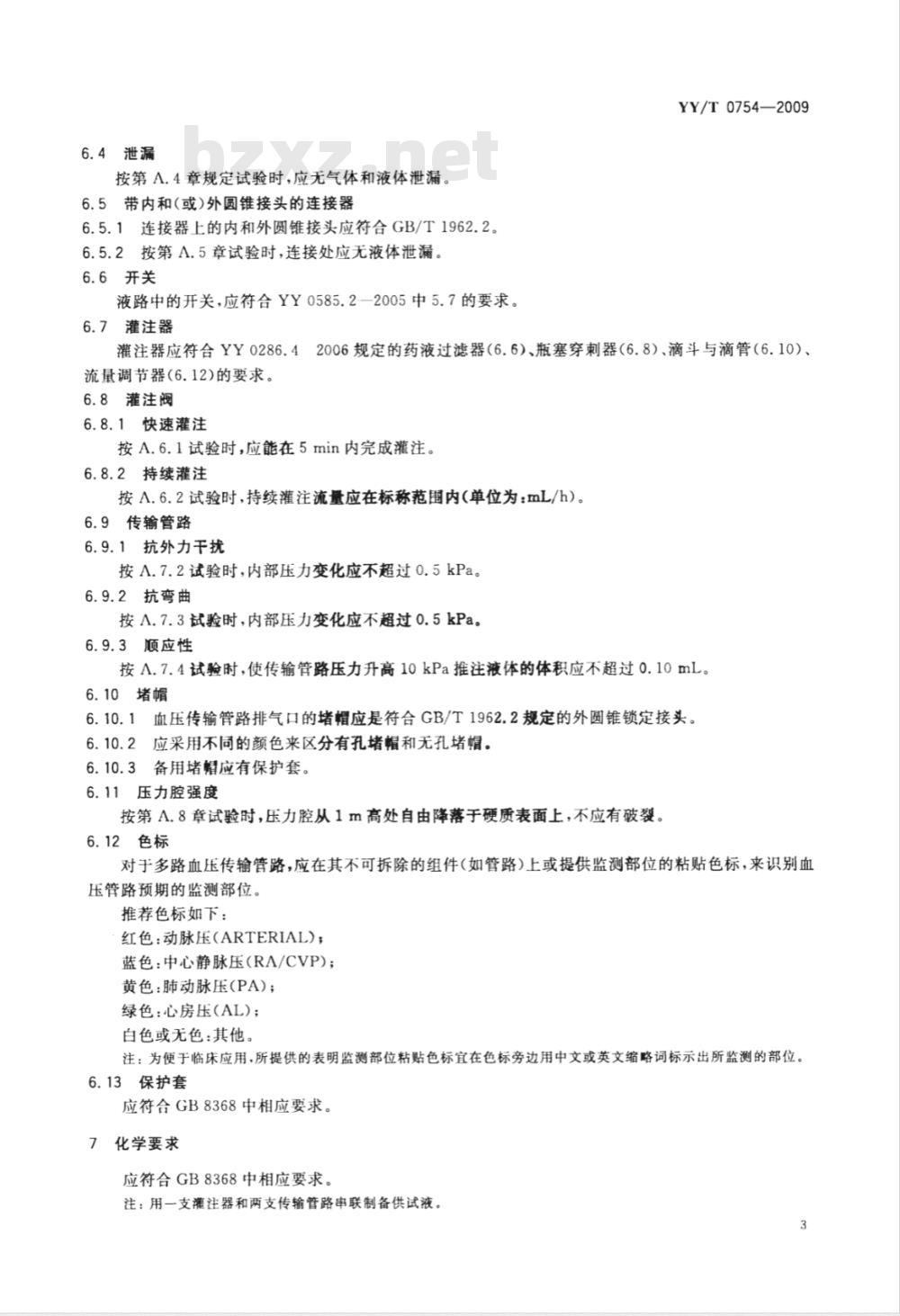 YY/T 0754-2009 有创血压监护设备用血压传输管路安全和性能专用要求