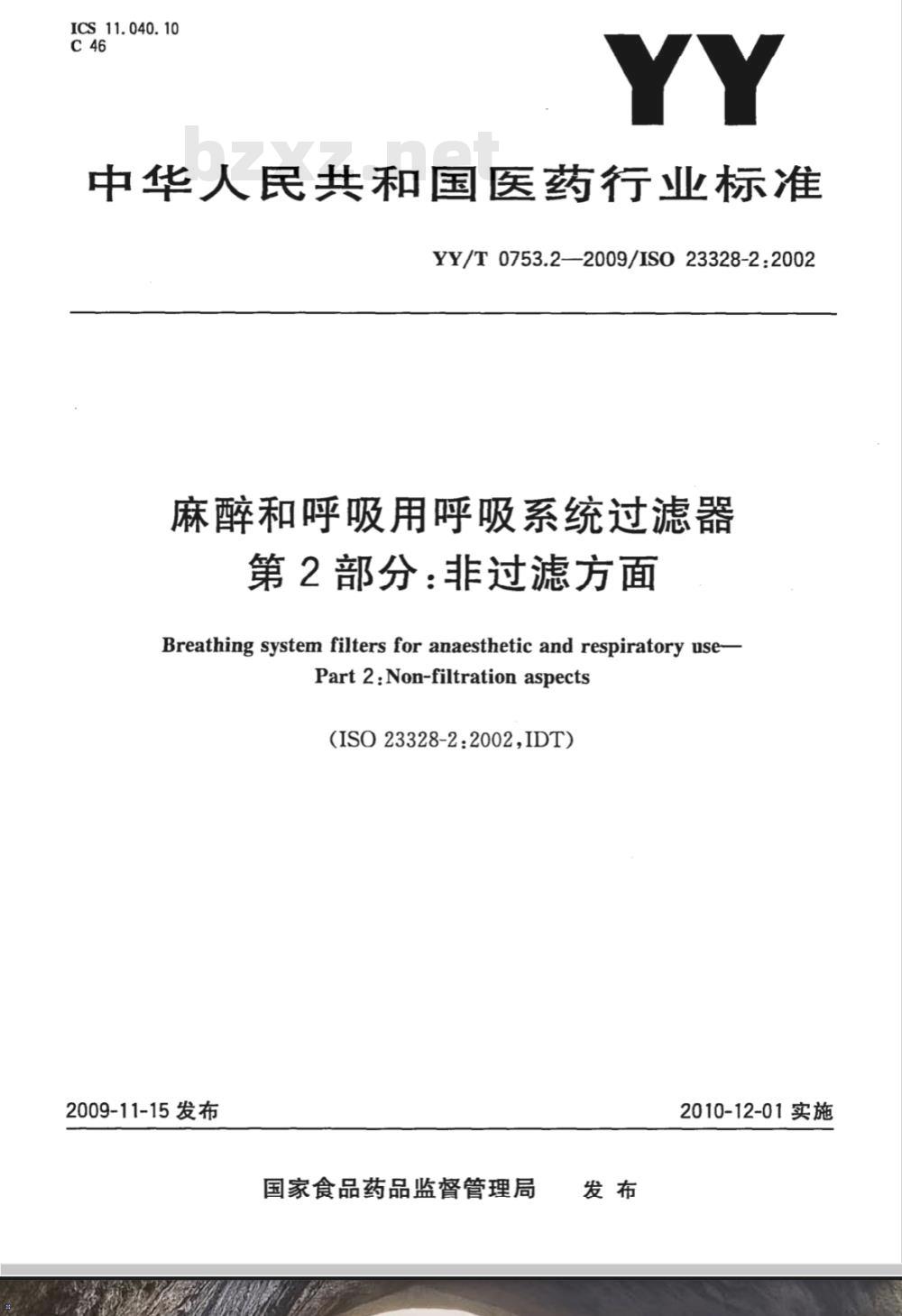 YY/T 0753.2-2009 麻醉和呼吸用呼吸系统过滤器 第2部分：非过滤方面