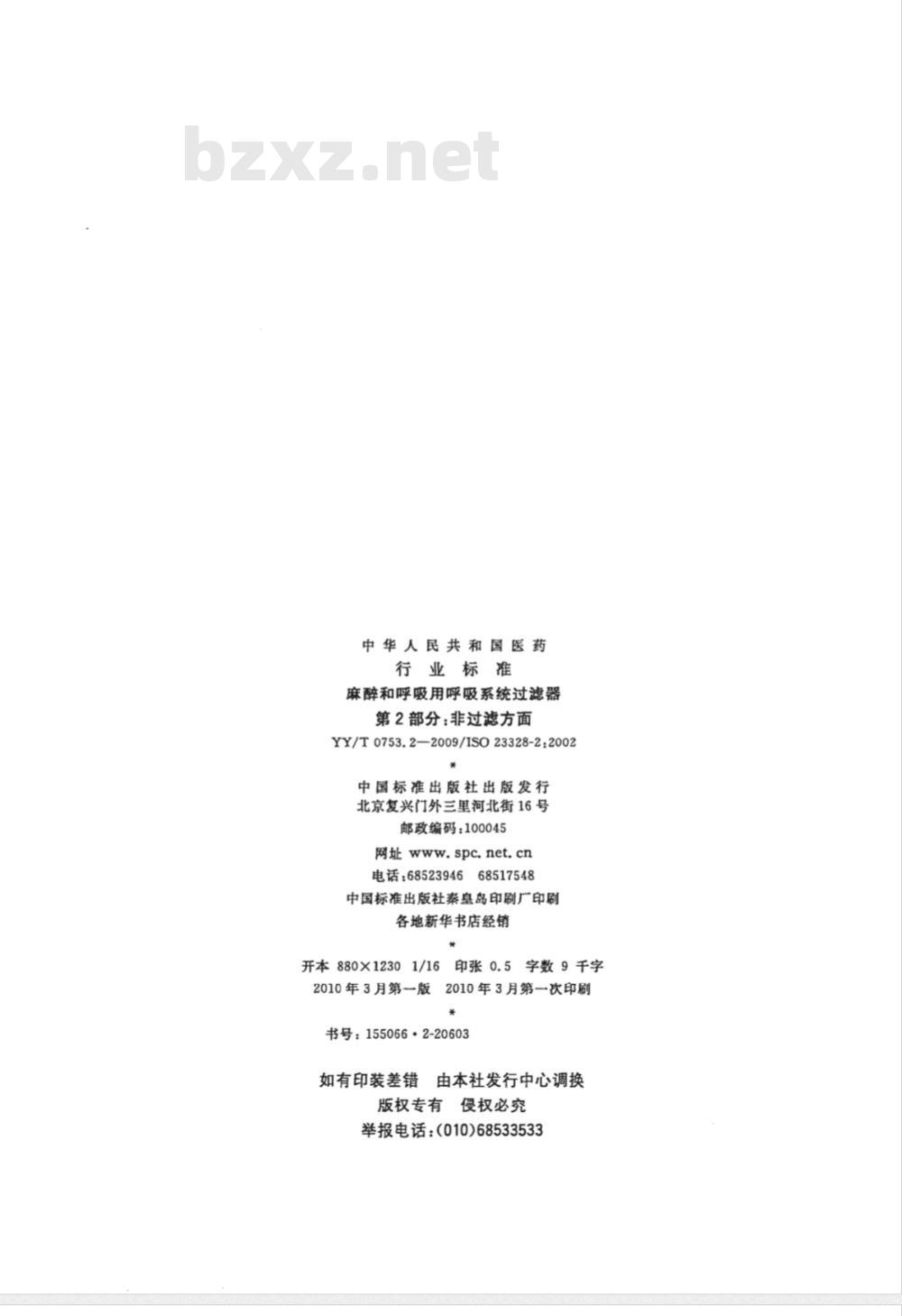 YY/T 0753.2-2009 麻醉和呼吸用呼吸系统过滤器 第2部分：非过滤方面