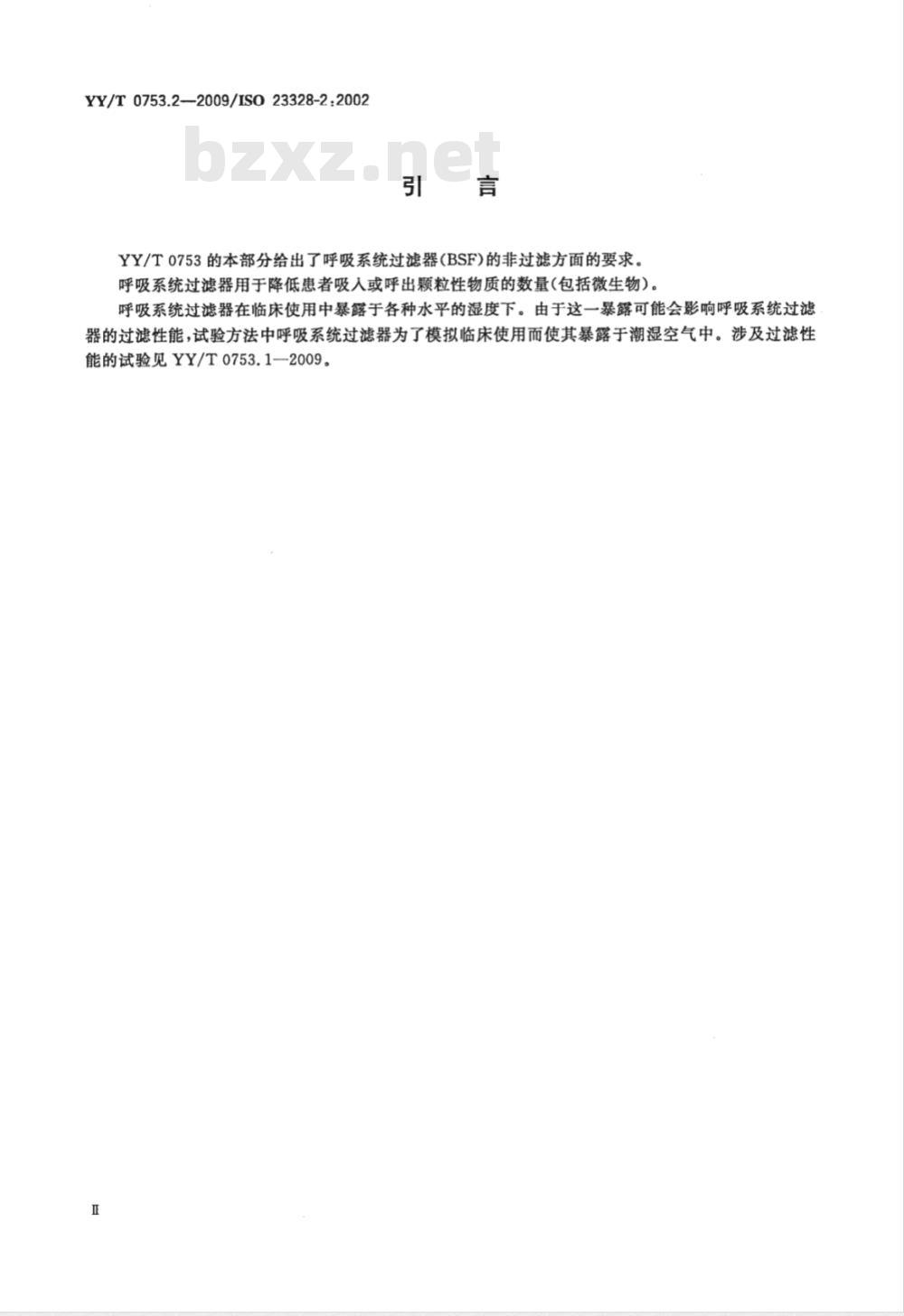 YY/T 0753.2-2009 麻醉和呼吸用呼吸系统过滤器 第2部分：非过滤方面