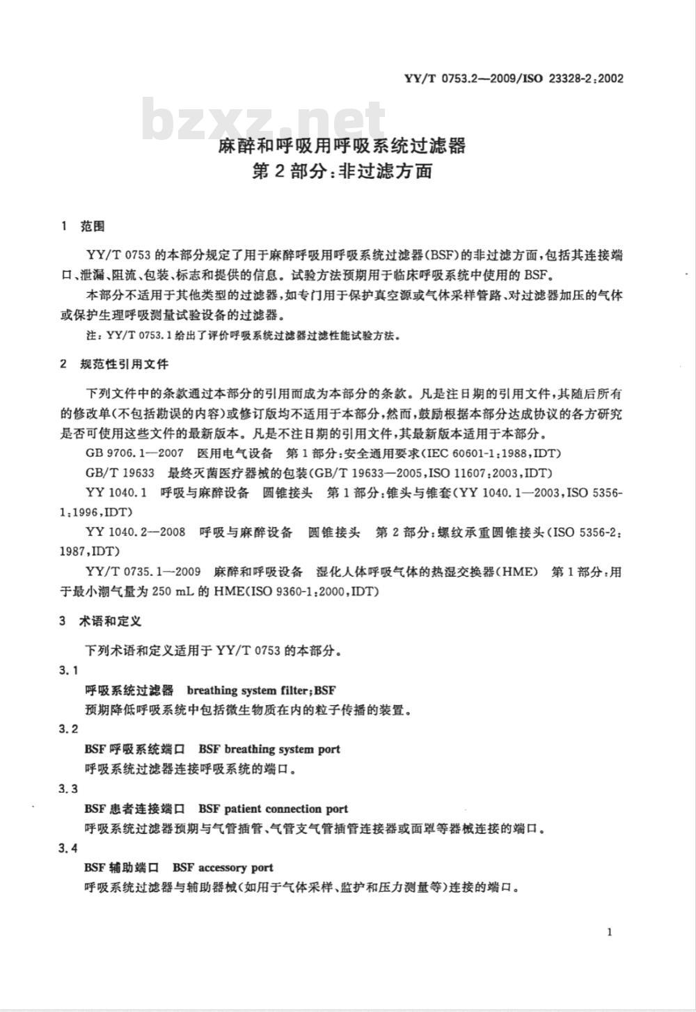 YY/T 0753.2-2009 麻醉和呼吸用呼吸系统过滤器 第2部分：非过滤方面