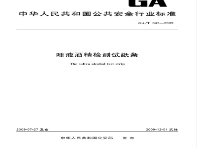 GA/T 843-2009 唾液酒精检测试纸条