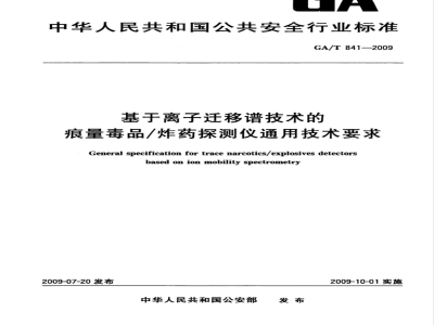 GA/T 841-2009 基于离子迁移谱技术的痕量毒品/炸药探测仪通用技术条件