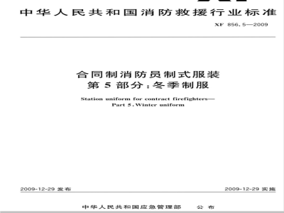 GA 856.5-2009 合同制消防员制式服装 第5部分：冬季制服