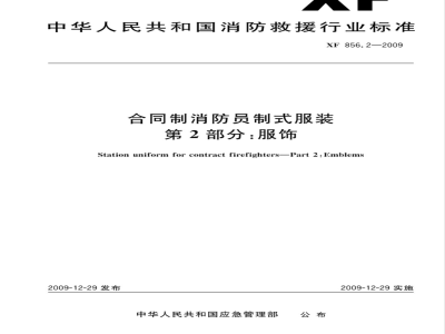 GA 856.2-2009 合同制消防员制式服装 第2部分：服饰