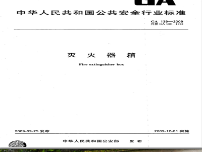 GA 139-2009 灭火器箱