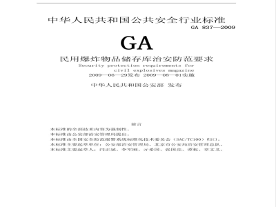 GA 837-2009 民用爆炸物品储存库治安防范要求