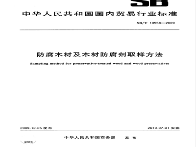 SB/T 10558-2009 防腐木材及木材防腐剂取样方法